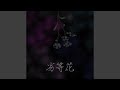 ワスレナグサ