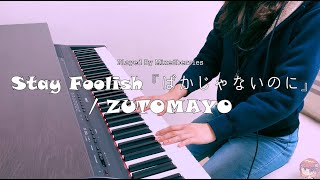ずっと真夜中でいいのに。『ばかじゃないのに』 (ZUTOMAYO - Stay Foolish) Piano Cover