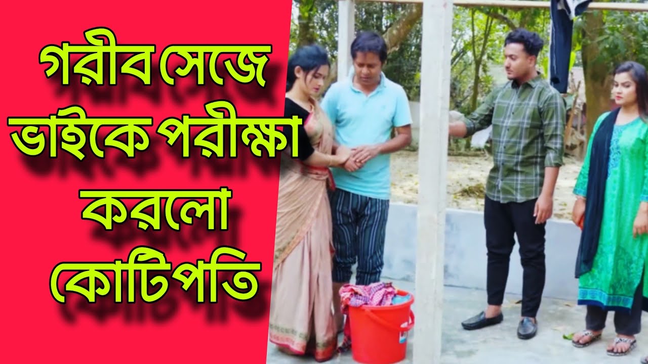 গরীব সেজে ভাইকে পরীক্ষা করলো কোটিপতি | বাংলা নাটক | Bangla natok new | don't judge quickly 
