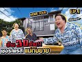 Home Tour EP.1 ทำซึ้ง!! ซื้อบ้านเกือบ 30 ล้าน เป็นของขวัญวันแม่ | จือปาก