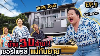 Home Tour EP.1 ทำซึ้ง!! ซื้อบ้านเกือบ 30 ล้าน เป็นของขวัญวันแม่ | จือปาก