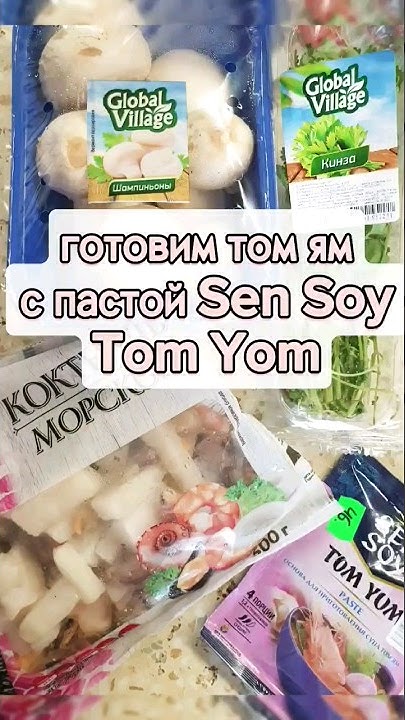 том ям за 15 минут с пастой том ям Сен Сой в меру острый 🌶 теперь ...
