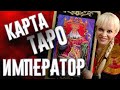 Карта Таро старшего аркана - Император