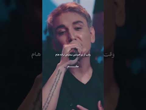 شادمهر بعد از ۲۴ سال آهنگ ستاره رو دوباره اجرا کرد شادمهر شادمهرعقیلی شادمهر عقیلی آهنگ