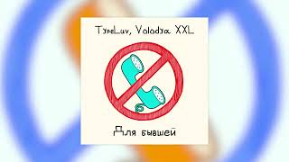 TypeLuv, Volodya XXL - Для бывшей (single)