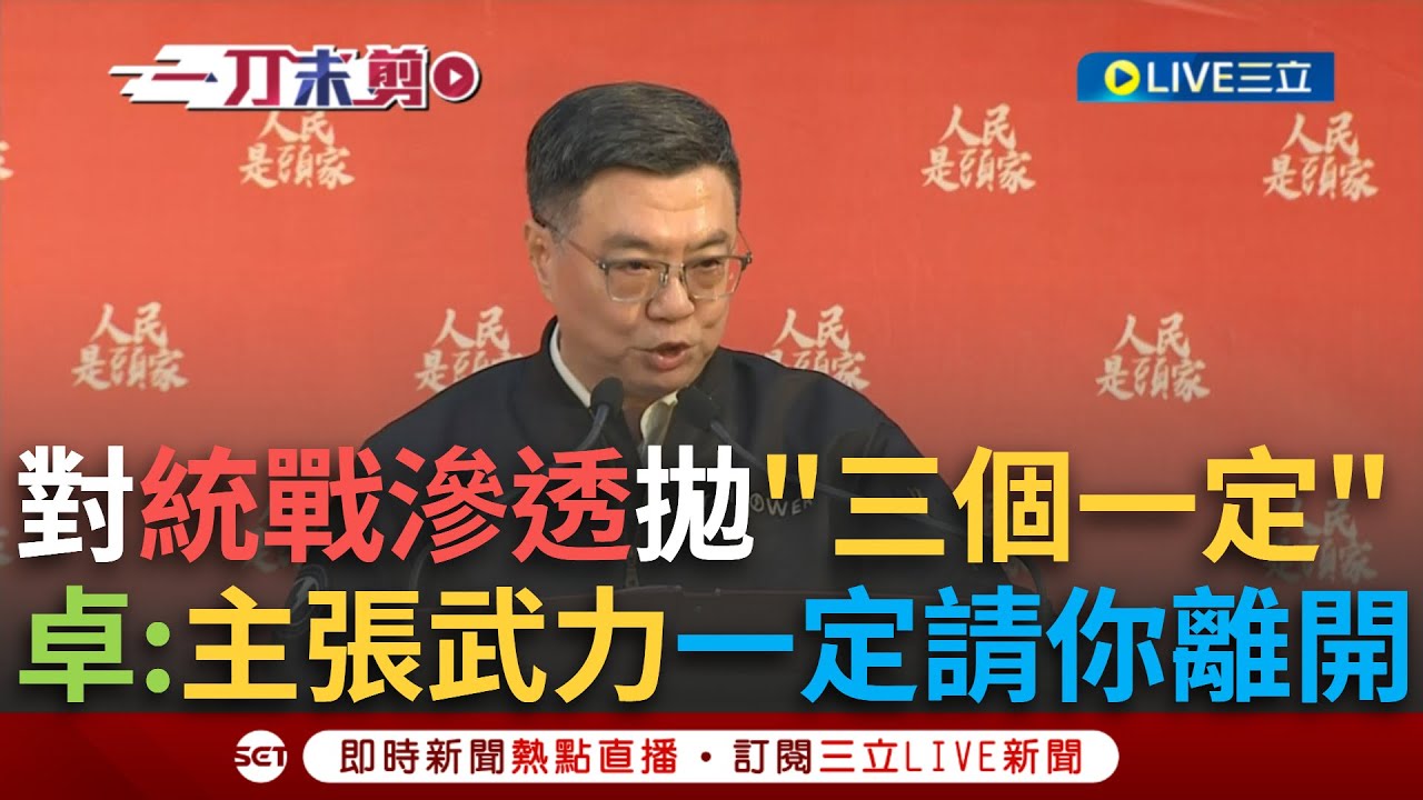 一刀未剪｜面對統戰滲透拋「三個一定」！卓榮泰嗆：主張武力一定請你離開！要毀滅國家又要國家保護你？卓榮泰直接點名傅崐萁.陳玉珍：問問他們同不同意｜焦點人物大現場20250323｜三立新聞台