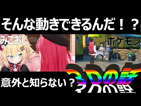 意外と知らないかも?3Dの話【さくらみこ/ホロライブ切り抜き】
