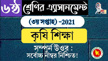 Class 6 agriculture assignment 2021 || ৬ষ্ঠ শ্রেণির কৃষি শিক্ষা এসাইনমেন্ট || Class 6 assignment