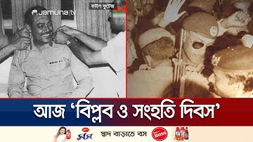 ১৯৭৫-এর ৭ নভেম্বর: ইতিহাসের পাতায় কী ঘটেছিল ঐতিহাসিক সেই দিনে? | Historical November 7 | Jamuna TV