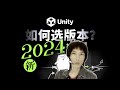 Unity6/2023/2022版选哪个？中国特供团结引擎？