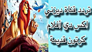 تردد قناة ديزني اكس دي أفلام كرتون قديمة /الجديد2024 علي نايل سات