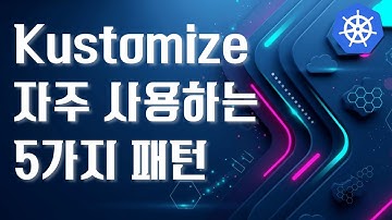 Kustomize 자주 사용하는 5가지 패턴