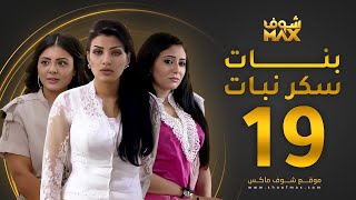 مسلسل بنات سكر نبات الحلقة 19 - زينة كرم - مريم حسين - أمل العوضي