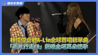 林俊傑合體A-Lin全球首唱新單曲！　「兩片行走CD」飆嗓全場耳朵懷孕@videolandnews