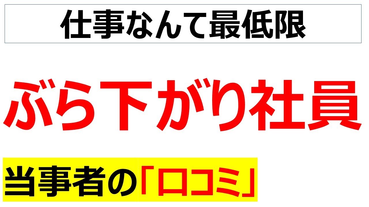 [出世しません]ぶら下がり社員の口コミを20件紹介します