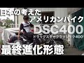 ヤマハ：ドラッグスタークラッシック400：日本でいう「アメリカのバイク」400cc版の最終形態：参考動画(DSC400)