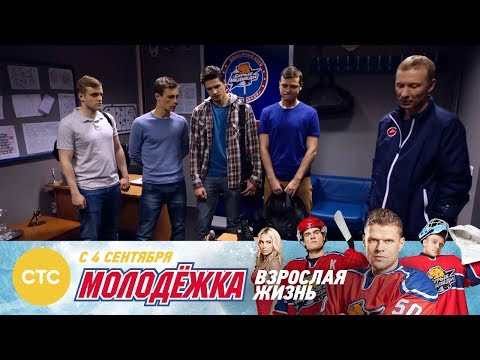 Кисляк в опале Молодежка Взрослая жизнь