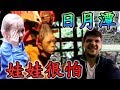 【有字幕】娃娃很怕 / 九族文化村樂園 /日月潭 / 俄羅斯人在台灣