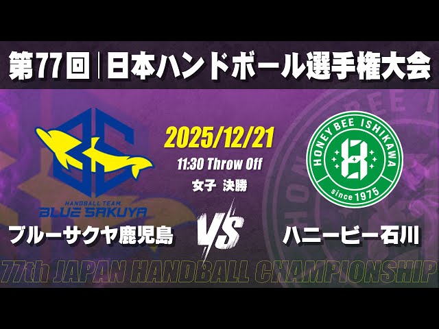 女子】ブルーサクヤ鹿児島―ハニービー石川 第77回日本ハンドボール