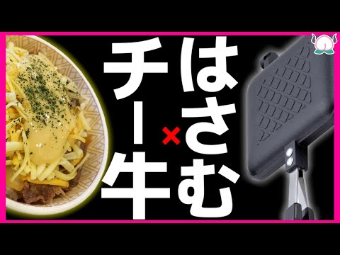 【ヤバい】チー牛をホットサンドメーカーで焼くだけの動画【VTuber 料理/紫桃あのん】