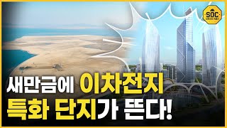 국내 최초 육·해·공 토탈 모빌시티 새만금 산업단지! [최차장의 SOC풀이]