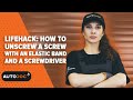 Lifehack how to unscrew a screw with an elastic band and a screwdriver   autodoc carhack