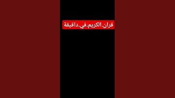 سورة.الأنفال.سعود.الشريم #المصحف #quran #ترند #لايك #اكسبلور #راحة_نفسية احترم.القران.دقيقة #ا
