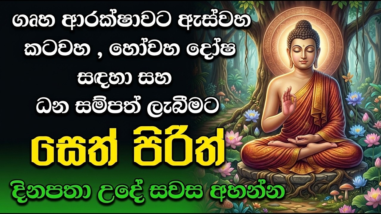 Seth Pirth #seth pirith |විශ්වයේ බලගතුම සෙත් පිරිත් | Seth Pirith | Buddhist ...