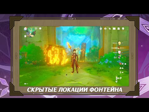 Скрытые локации и секреты Фонтейна за пределами карты. Сквозь текстуры | Genshin Impact 4.0 [PS5] 4K