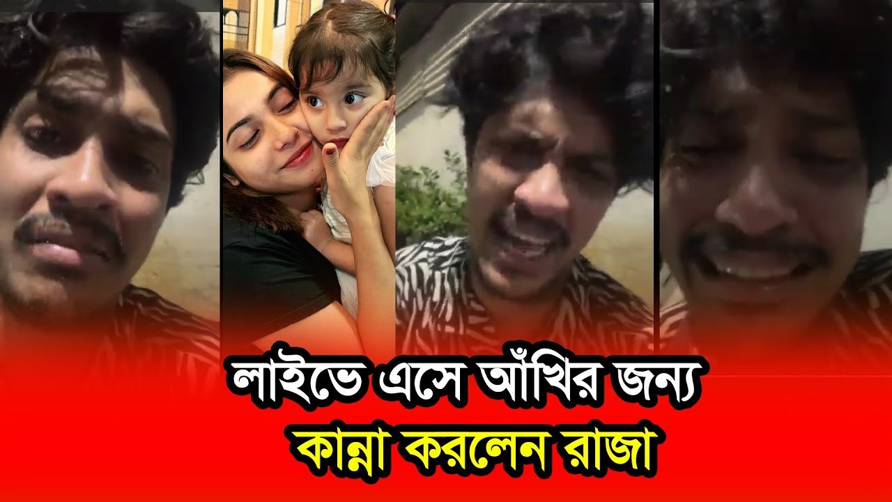 আঁখি আমার কাছে অনেকবার ক্ষমা চাইছে কিন্তু আমি তাকে ক্ষমা করতে পারিনি :রাজা | Badnam Raza