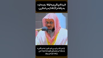 "تلاوة مهيبة تهز القلوب للشيخ #سعود_الشريم | من قصة قارون وعِبَرها العظيمة من #سورة_القصص" #funny