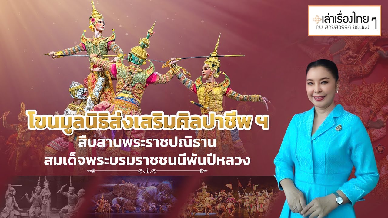 โขนมูลนิธิส่งเสริมศิลปาชีพ ฯ สืบสานพระราชปณิธาน ฯ : เล่าเรื่องไทย ๆ กับ สายสวรรค์ ขยันยิ่ง