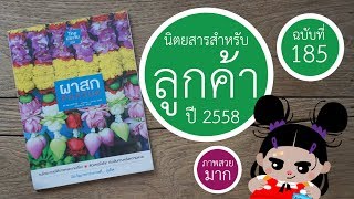 ผาสุข | นิตยสารไทยประกันชีวิต | ฉบับที่ 185 | 2558