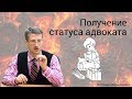 Получение статуса адвоката