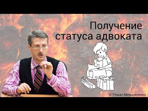 Получение статуса адвоката