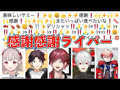 感謝感謝するにじさんじライバーまとめ！美味しいヤミー！ハッピースマイル！【葛葉/三枝明那/える/ローレン・イロアス/セラフ・ダズルガーデン/にじさんじ/切り抜き】