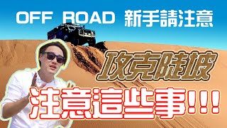 【開車幫幫忙 】密技不私藏！！四驅車新手看過來 !陡坡到底怎麼開??