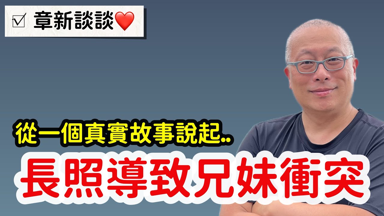 照顧老人是一個全年無休的工作_姐姐國外回來才照顧老人一天，就和弟弟發生衝突_章新談談主要照顧者的心情
