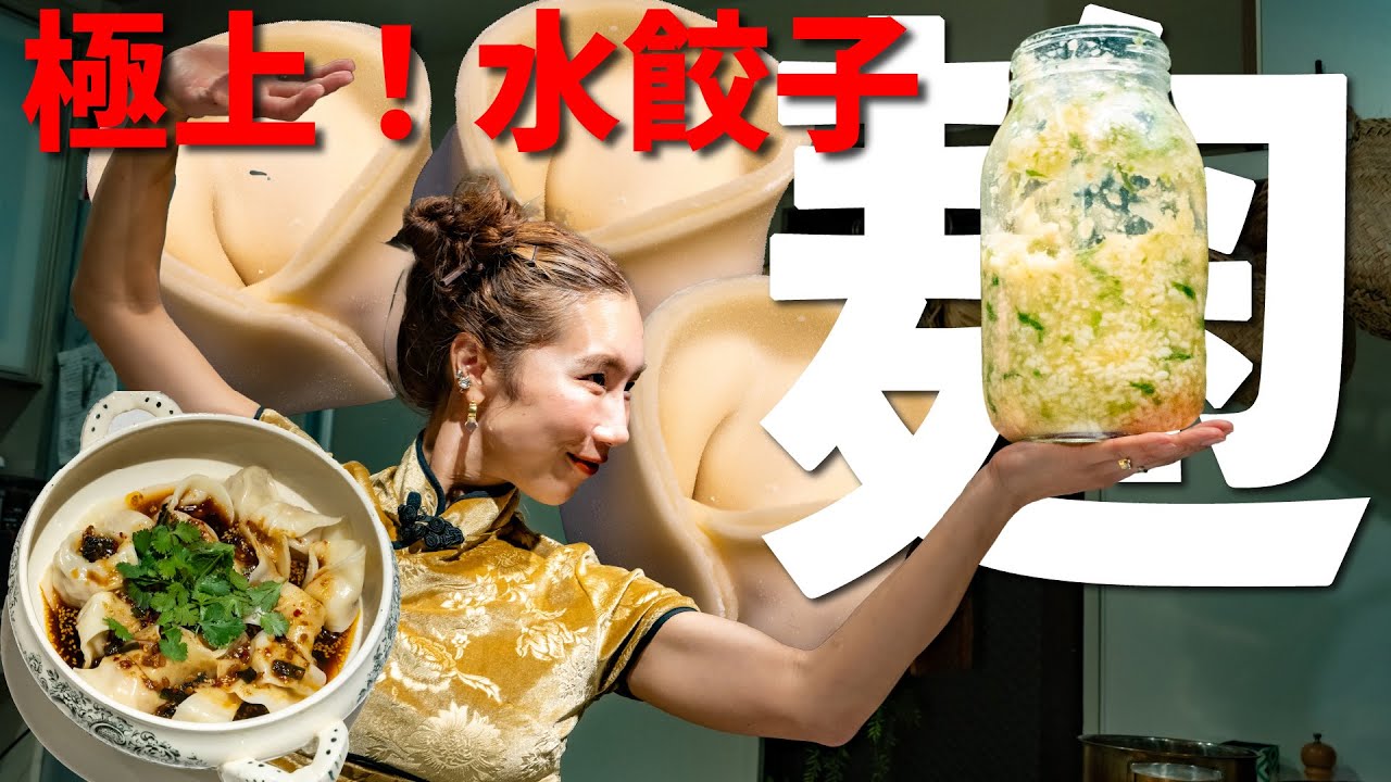 【なんでも使える！発酵調味料】中華麹で『極上！水餃子』！調味料