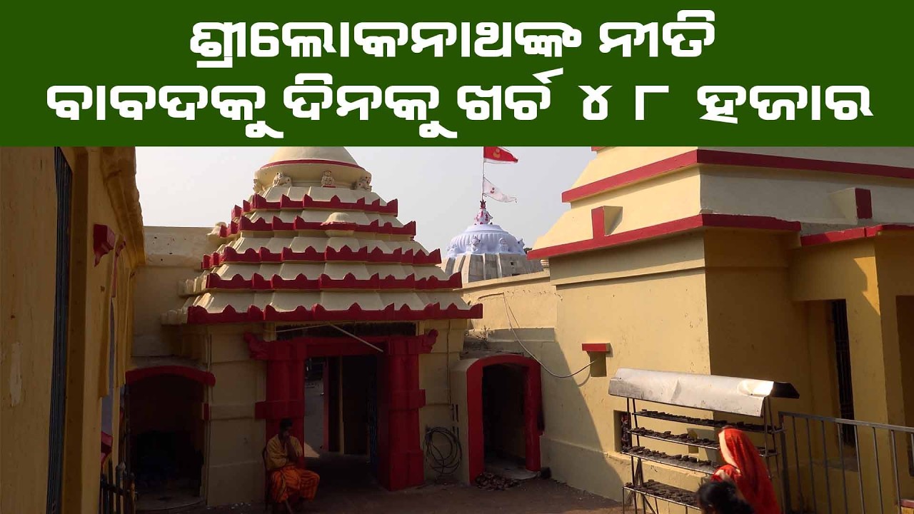ଶ୍ରୀଲୋକନାଥଙ୍କ ନୀତି ବାବଦକୁ ଦିନକୁ ଖର୍ଚ୍ଚ ୪୮ ହଜାର - Part 1 | Janabada News | Odisha News 2026
