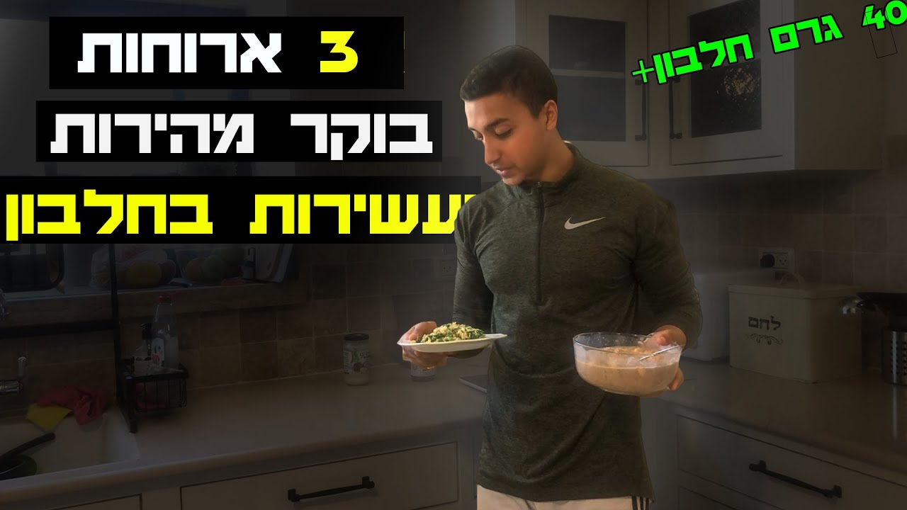 3 ארוחות בוקר בריאות ועשירות בחלבון (יותר מ30 גרם של חלבון!)