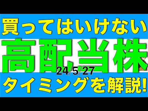 高配当株へ投資するのに買ってはいけないタイミングはどういう時なのか解説します