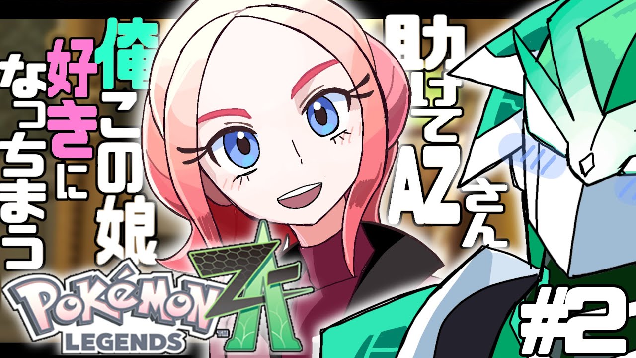 【実況】ポケモンレジェンズ ZA 情熱的に実況プレイ part2