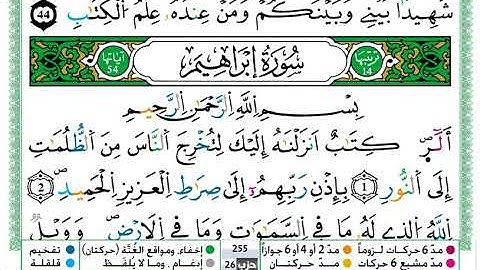 سورة إبراهيم  / عمر القزابري  ( مكتوبة )