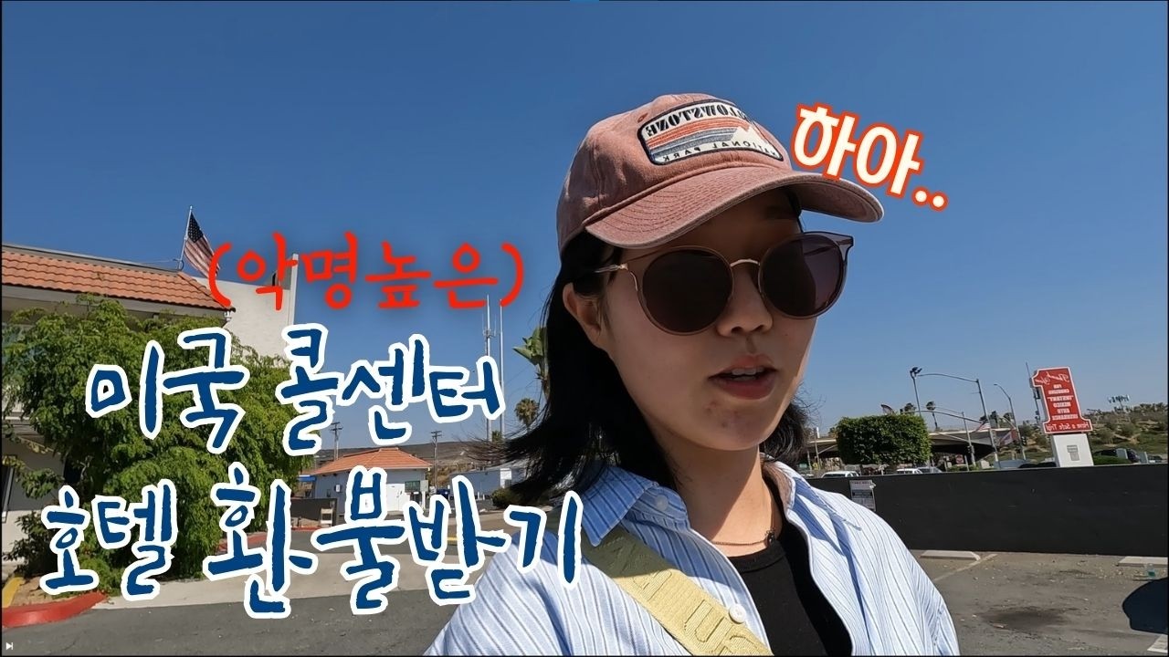 Дорога до Сан-Диего заняла 8 часов. Мою бронь в отеле отменили. (Как отвечать на звонки в колл-це...