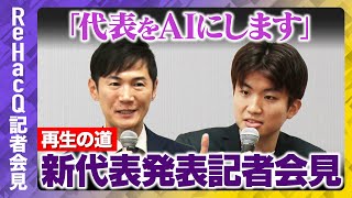 ReHacQ−リハック−【公式】の配信のサムネイル画像