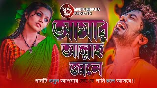 আমার আল্লাহ জানে 😭💔 Amar Allah Jane | Jahid Hasan | Bangla Tik Tok Viral Song 2023 | MUKTO KHACHA