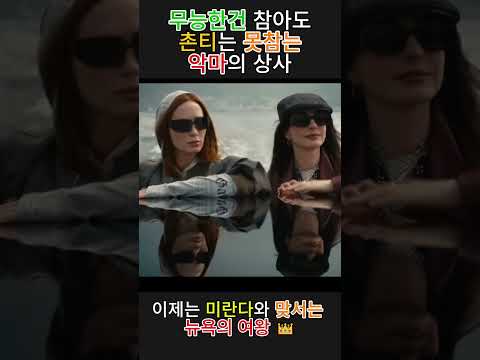 🚨18년 지나도 여전히 숨 막히는 미란다 독설 클래스: 악마는 프라다를 입는다2