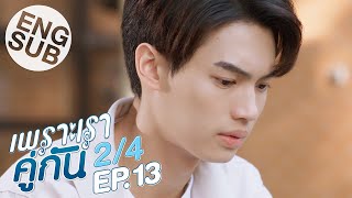 [Eng Sub] เพราะเราคู่กัน 2gether The Series | EP.13 [2/4] | ตอนจบ