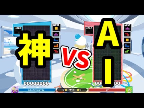 【VS究極AI】ほいこ100％相手にセットを目指す【ぷよぷよテトリス】【puyopuyotetris】